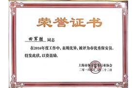 田軍勝“市優(yōu)秀保安員”榮譽(yù)證書(shū)
