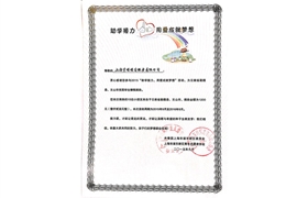 2015“助學(xué)接力，用愛(ài)成就夢(mèng)想”榮譽(yù)證