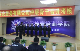 宗保公司組織 第四季度骨干培訓暨中層骨干晉升考核