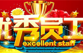 關(guān)于表彰獎勵宗保公司2020年8月份優(yōu)秀員工的通報