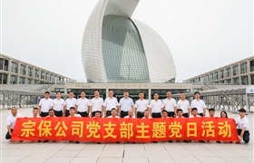 宗保公司黨支部赴中國航海博物館參觀(guān)學(xué)習