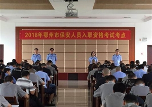 鄂州市圓滿(mǎn)完成國家保安員資格考試工作