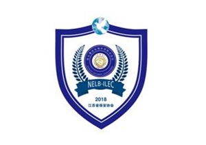 江蘇省保安協(xié)會(huì )積極籌辦連云港論壇海外安保分論壇