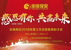 感恩有你，共贏(yíng)未來(lái) ——宗保公司2019年年會(huì )暨頒獎晚會(huì )盛大舉行