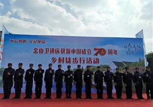 金山衛項目保障“美麗鄉村徒步行”活動(dòng)