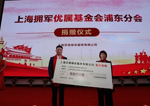 心系退役軍人冷暖 踐行企業(yè)社會(huì )責任 ——公司向上海擁軍優(yōu)屬基金