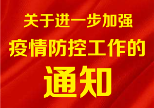關(guān)于進(jìn)一步加強新型冠狀病毒 感染肺炎疫情防控工作的通知