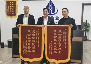 疫情防控暖人心  業(yè)主致謝送錦旗 ——宗保公司參與疫情防控一線(xiàn)工