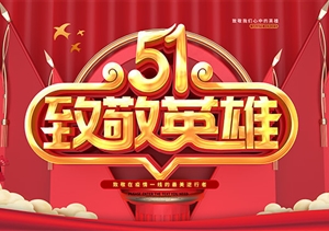 慶?！拔逡弧眹H勞動(dòng)節 致敬戰“疫”宗保人