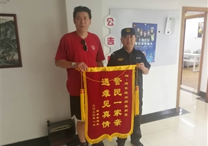 警民一家親  遇難見(jiàn)真情——宗保周東輔警項目隊員協(xié)助民警找回丟