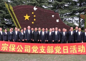 深切緬懷革命先烈 弘揚抗美援朝精神 —宗保公司組織黨員赴龍華烈