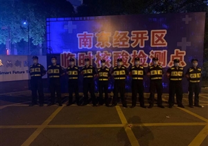 宗保公司協(xié)助完成南京核酸檢測點(diǎn)秩序維護工作