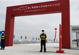 宗保公司圓滿(mǎn)完成臨港新片區重大項目集中開(kāi)工儀式保障任務(wù)
