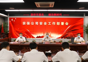 宗保公司召開(kāi)安全工作部署會(huì )