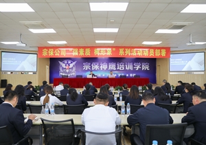 宗保公司舉辦辦公室員工專(zhuān)題培訓會(huì )